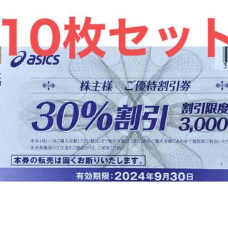 アシックス  株主優待　30% 割引券　10枚セット　2024年9月末まで(ショッピング)