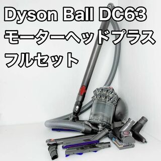 ダイソン(Dyson)のダイソンボール　DC63 COM モーターヘッドプラス　Dyson フルセット(掃除機)