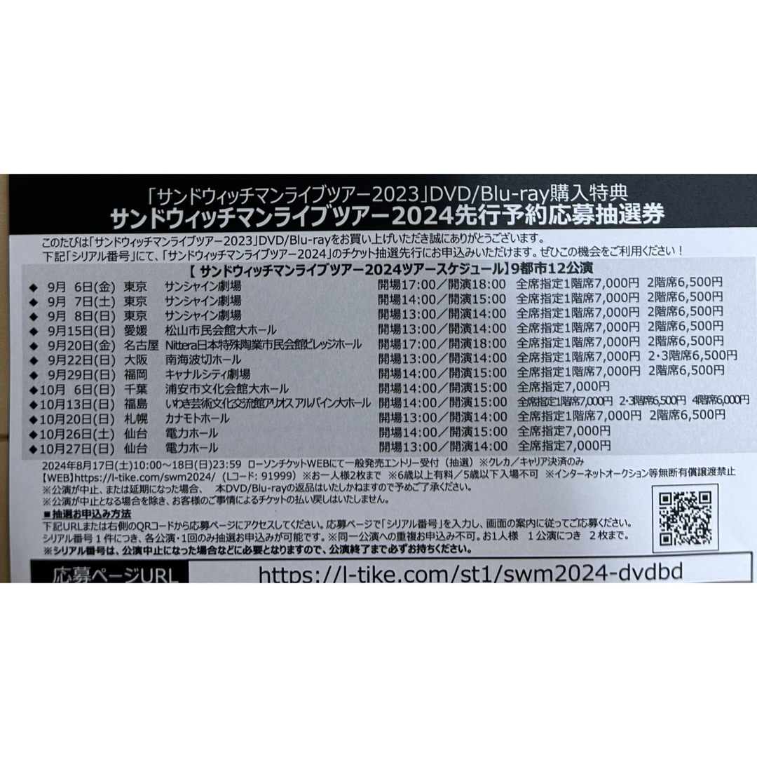 サンドウィッチマン ライブツアー2024先行予約抽選応募券 エンタメ/ホビーのDVD/ブルーレイ(お笑い/バラエティ)の商品写真