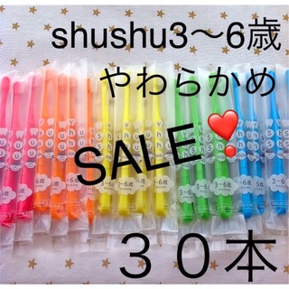 シュシュ3歳〜6歳 やわらかめ ３０本　子供歯ブラシ　歯科医院専売　(歯ブラシ/歯みがき用品)