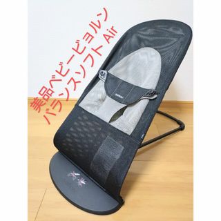 ベビービョルン(BABYBJORN)の【美品】ベビービョルン　バウンサー　バランスソフト Air　メッシュ　ブラック(ベビーベッド)