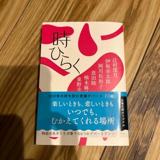 ブンシュンブンコ(文春文庫)の時ひらく(その他)