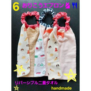 handmade⭐6⭐おりこうエプロン　タオルエプロン　二重　リバーシブル　3枚(お食事エプロン)