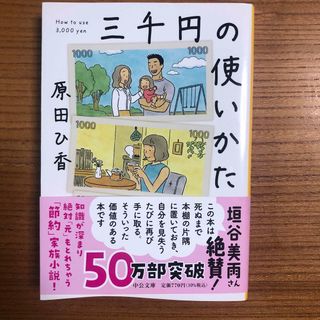 三千円の使いかた(その他)