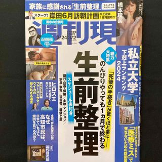 コウダンシャ(講談社)の週刊現代 2024年 3/2号 [雑誌](ニュース/総合)