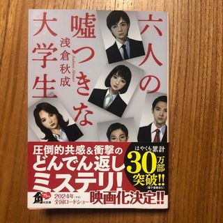 六人の嘘つきな大学生(文学/小説)