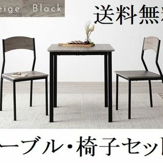 送料無料 ダイニングテーブル セット 2人 70cm テーブル チェア2脚(ダイニングテーブル)