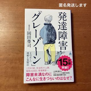 発達障害「グレーゾーン」その正しい理解と克服法(人文/社会)