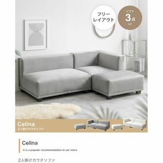 『Celina(セリーナ)』2人掛けソファ＋コーナー＋オットマン【3点セット】