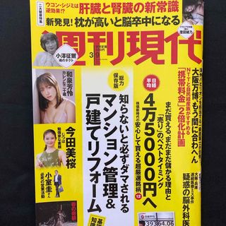 コウダンシャ(講談社)の週刊現代 2024年 3/9号 [雑誌](ニュース/総合)