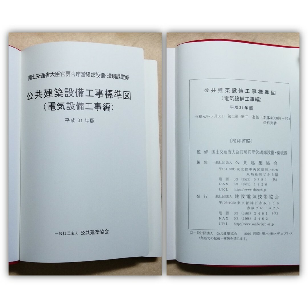 H31 公共建築設備工事標準図（電気設備工事編）国土交通省大臣官房官庁営繕部 エンタメ/ホビーの本(科学/技術)の商品写真