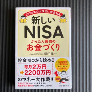 新しいＮＩＳＡ　かんたん最強のお金づくり(ビジネス/経済)