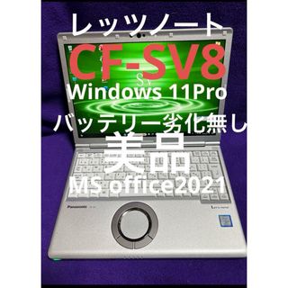 パナソニック(Panasonic)のレッツノート  CF-SV8 8G/256GB Office2021認証済(ノートPC)