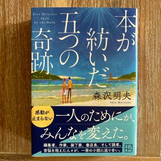 本が紡いだ五つの奇跡　森沢明夫(文学/小説)