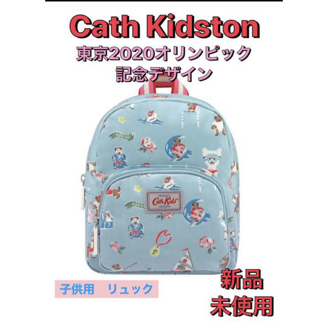 Cath Kidston(キャスキッドソン)のキャスキッドソン  リュック　キッズ　バッグ　オリンピック　一升餅　バースデー キッズ/ベビー/マタニティのこども用バッグ(リュックサック)の商品写真