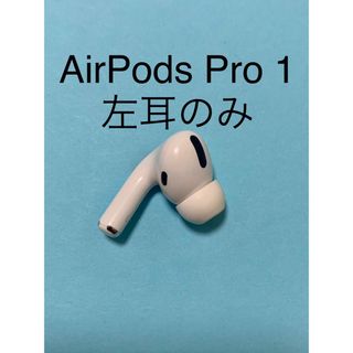 アップル(Apple)のAirPods Pro MWP22J/A (左耳 A2084）(ヘッドフォン/イヤフォン)