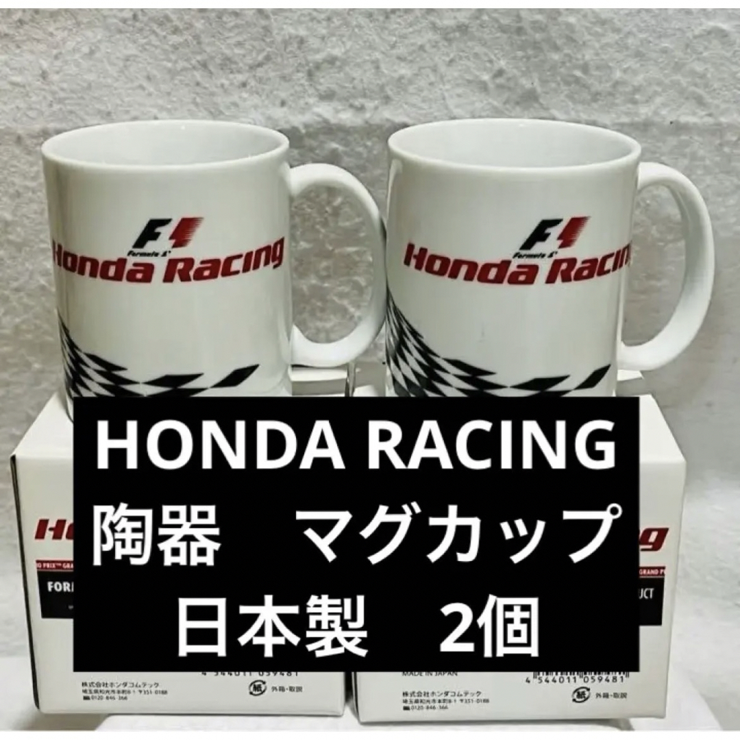 ホンダ(ホンダ)の非売品　HONDA ホンダ レイジング 陶器 日本製 マグカップ 2個 インテリア/住まい/日用品のキッチン/食器(グラス/カップ)の商品写真