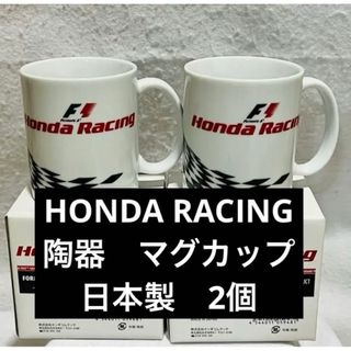 ホンダ(ホンダ)の非売品　HONDA ホンダ レイジング 陶器 日本製 マグカップ 2個(グラス/カップ)