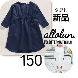 オールオルン(allolun.)の【 新品 】 タグ付 オールオルン allolun ワンピース 150(ワンピース)