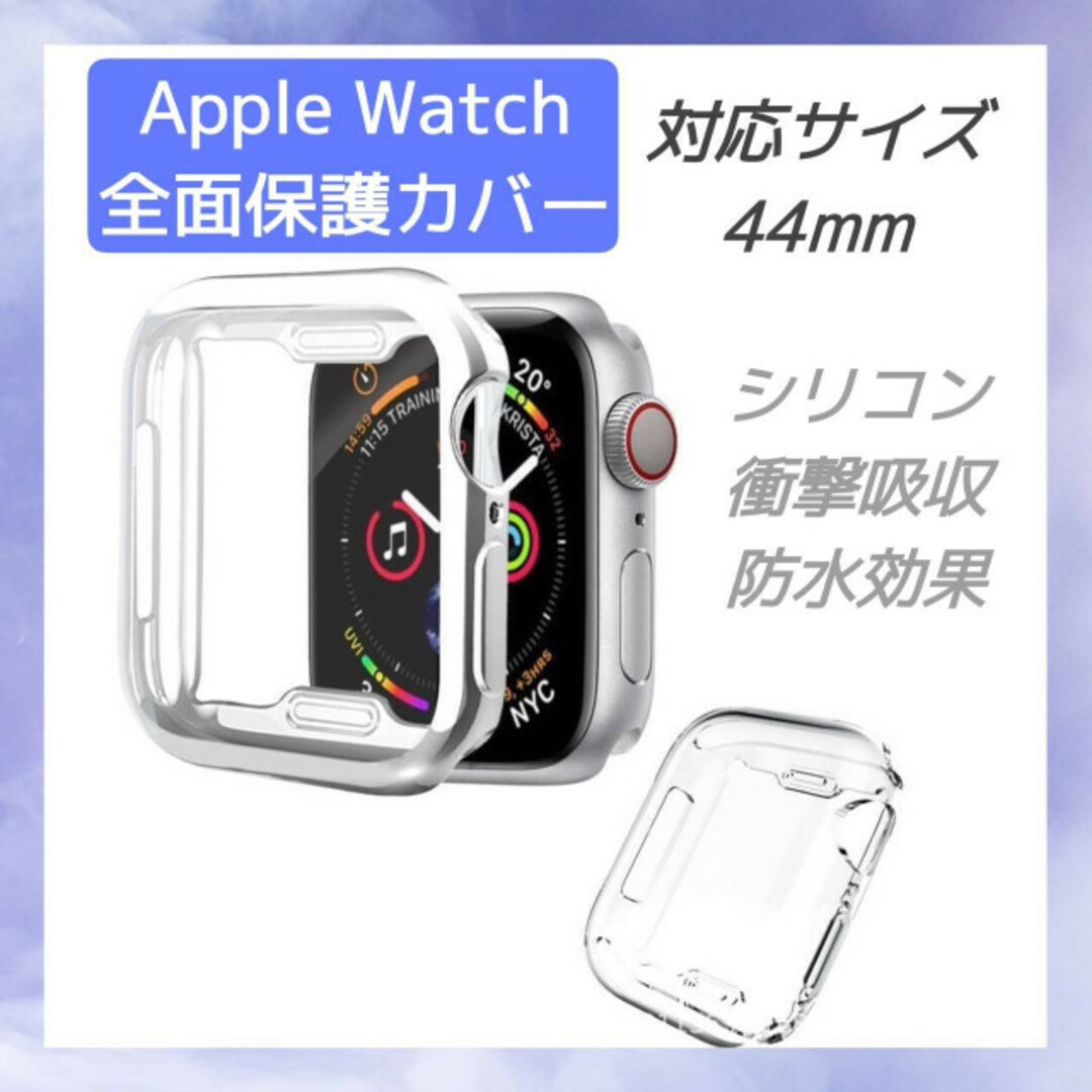 アップルウォッチ　Apple Watch　保護　ケース　カバー　44mm クリア スマホ/家電/カメラのスマホアクセサリー(モバイルケース/カバー)の商品写真