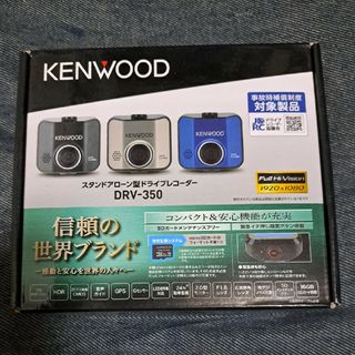 ケンウッド(KENWOOD)のスタンドアローン型ドライブレコーダー　DRV-350(その他)