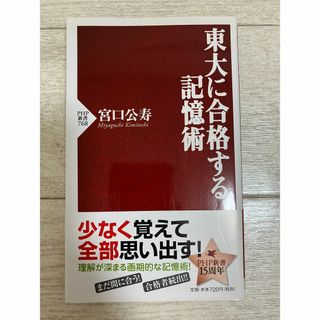 東大に合格する記憶術(人文/社会)