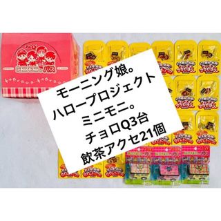 タカラトミー(Takara Tomy)の箱付き/チョロQ モーニング娘。ミニモニ。バス 3台箱付＋ヤムチャアクセ21個(ミニカー)