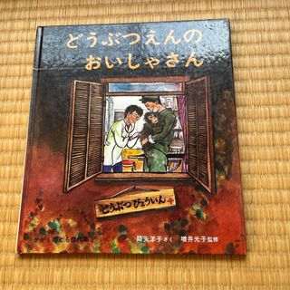 ショウガクカン(小学館)のどうぶつえんのおいしゃさん(絵本/児童書)