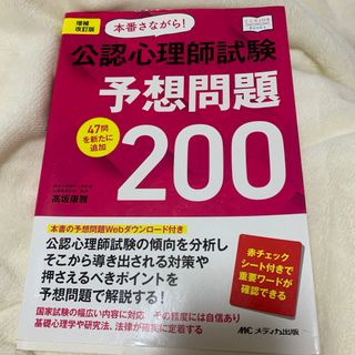 本番さながら!公認心理師試験予想問題200 47問を新たに追加(資格/検定)