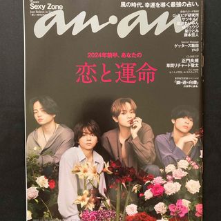 Sexy Zone - anan (アンアン) 2023年 12/20号 [雑誌]