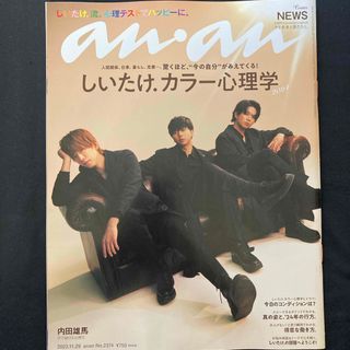 ニュース(NEWS)のanan (アンアン) 2023年 11/29号 [雑誌](その他)