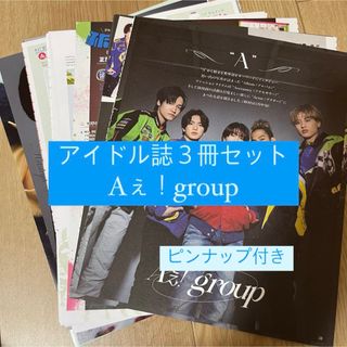 ジャニーズ(Johnny's)の❶Aぇ！group   アイドル誌3冊セット  切り抜き(アート/エンタメ/ホビー)