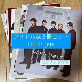 ジャニーズ(Johnny's)の❶HiHi jets   アイドル誌3冊セット  切り抜き(アート/エンタメ/ホビー)