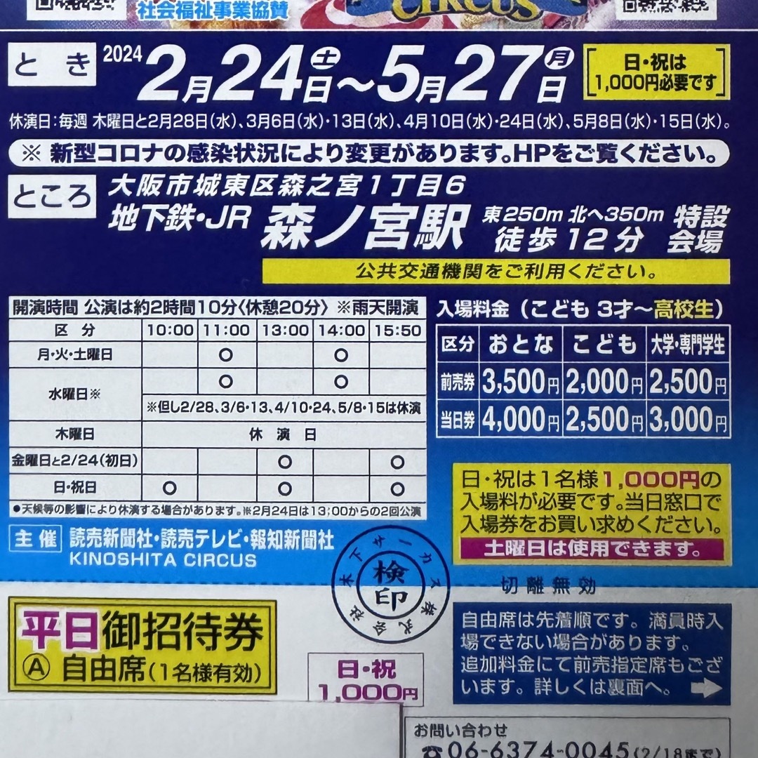 木下大サーカス大阪　2枚　平日自由席招待券　土曜日も差額なし チケットの演劇/芸能(サーカス)の商品写真