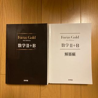 Ｆｏｃｕｓ　Ｇｏｌｄ数学２＋Ｂ(語学/参考書)