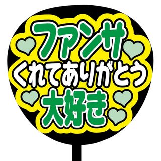 【即購入可】ファンサうちわ文字　規定内サイズ　ファンサくれてありがとう　ライブ(その他)