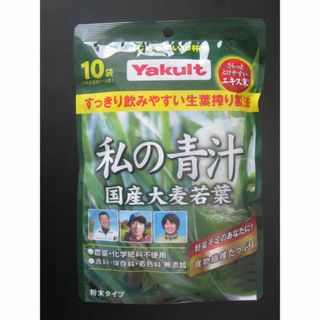 ヤクルト 私の青汁 国産大麦若葉 10袋 Yakult