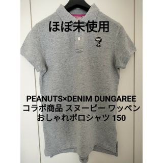 デニムダンガリー(DENIM DUNGAREE)の【ほぼ未使用】デニム&ダンガリー 150 スヌーピー ワッペン ネップ FITH(Tシャツ/カットソー)