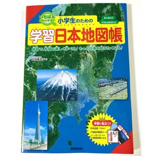 小学生のための学習日本地図帳★正井 泰夫★小学生 発達障害 自閉症 中学生(絵本/児童書)