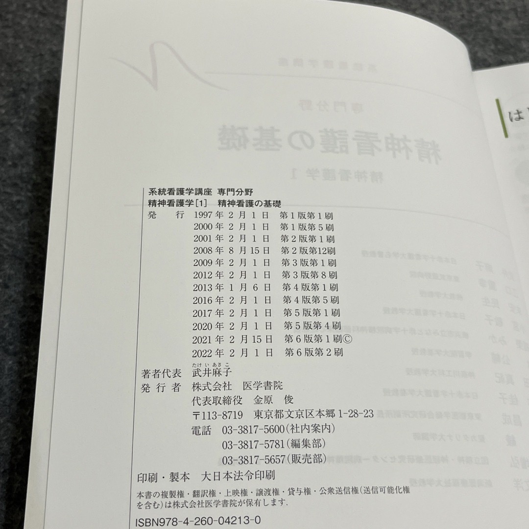 精神看護学[1] 精神看護の基礎 第6版 エンタメ/ホビーの本(健康/医学)の商品写真