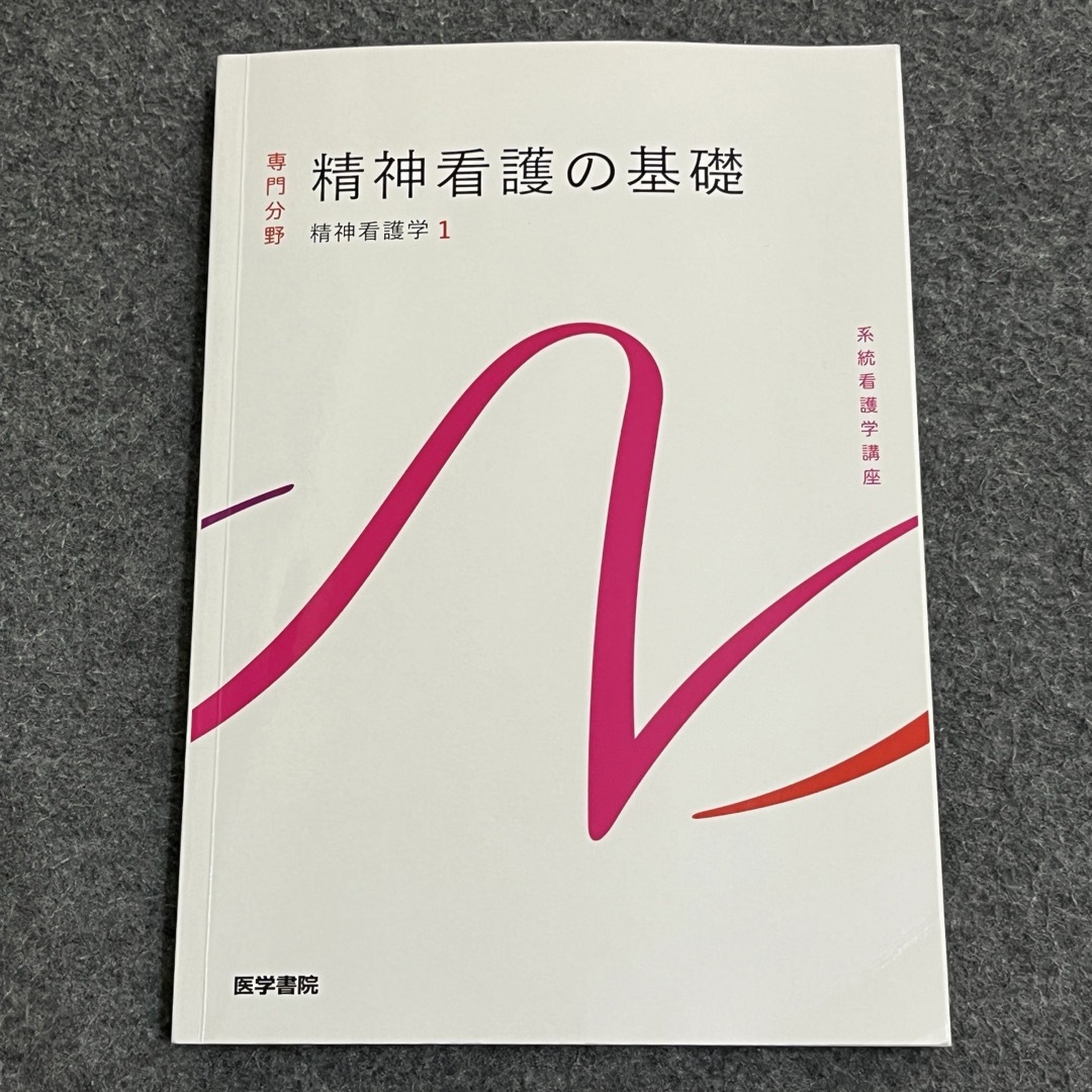 精神看護学[1] 精神看護の基礎 第6版 エンタメ/ホビーの本(健康/医学)の商品写真