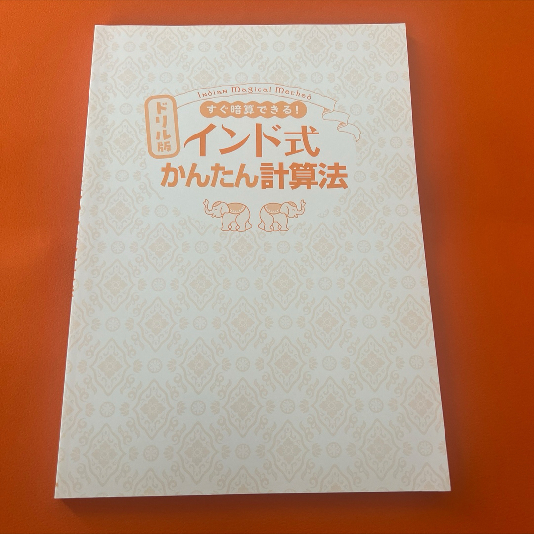 ドリル版 すぐ暗算できる インド式 かんたん計算法 水野純の通販 by 本