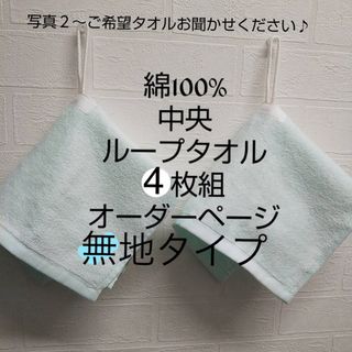 綿100%中央ループタオル４枚組(ネームタグ付き) 真ん中ループタオル(その他)