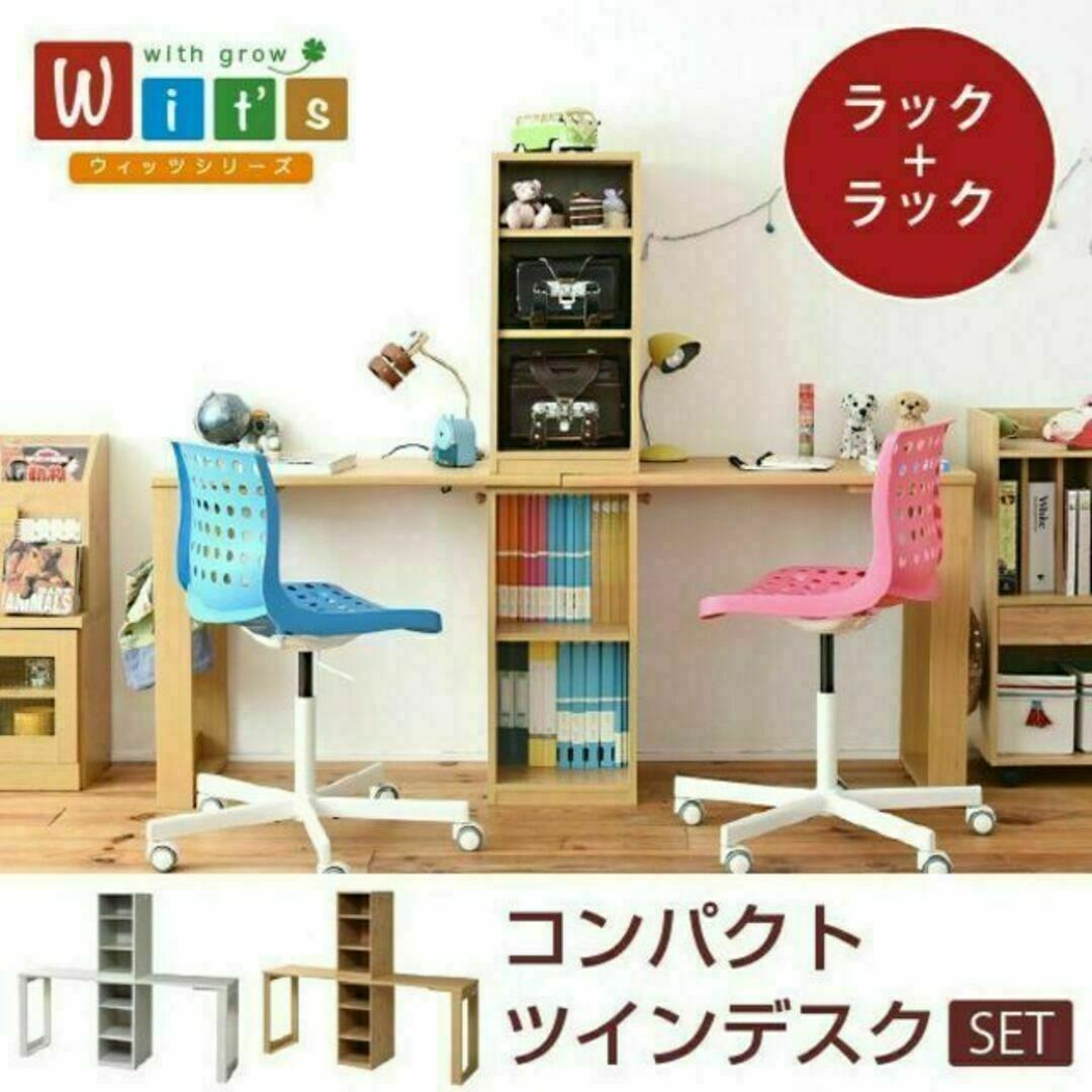 コンパクトツインデスク ラック+ラックセット Wit's 学習机 セット インテリア/住まい/日用品の机/テーブル(学習机)の商品写真