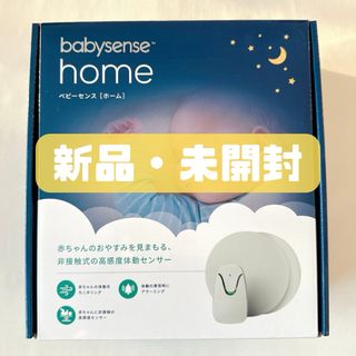 ベビーセンス(babysense)のベビーセンス ベビーセンサー ベビーセンスホーム(その他)