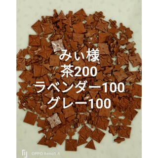 みぃ様専用 茶色200ラベンダー100グレー100(その他)