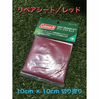 コールマン(Coleman)のコールマン　テント／タープ　リペアシート　純正品【レッド】【10cm×10cm】(テント/タープ)