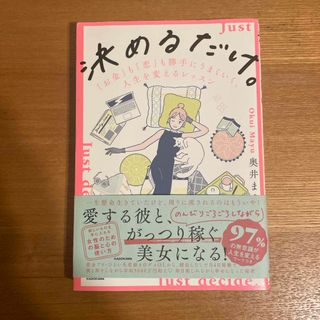 決めるだけ。「お金」も「恋」も勝手にうまくいく、人生を変えるレッスン(文学/小説)