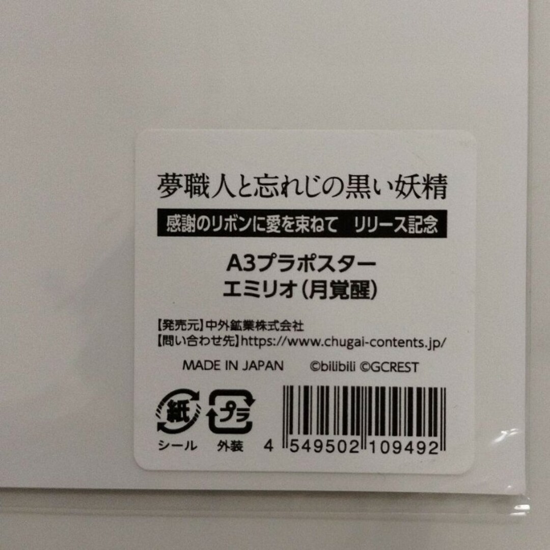夢職人と忘れじの黒い妖精 エミリオ A3プラポスター　ゆめくろ エンタメ/ホビーのアニメグッズ(その他)の商品写真