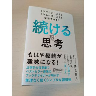 続ける思考(ビジネス/経済)